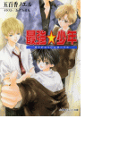 パレット文庫 最強★少年 ダイナマイト★ボーイズ(パレット文庫)