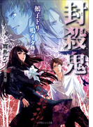 封殺鬼 鵺子ドリ鳴イタ4(イラスト簡略版)(ルルル文庫)