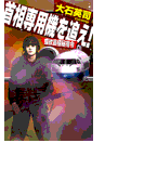 首相専用機を追え! - 蝶紋島極秘指令