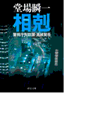 相剋 - 警視庁失踪課・高城賢吾(中公文庫)