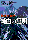 棟居刑事の純白の証明