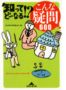 知ってどーなる!? こんな疑問600(知恵の森文庫)