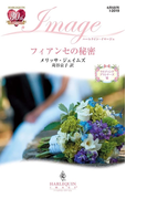 フィアンセの秘密(ハーレクイン・イマージュ)