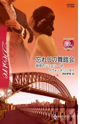 忘れじの舞踏会(ハーレクイン・ディザイア)