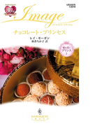 チョコレート・プリンセス(ハーレクイン・イマージュ)