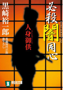 必殺闇同心 人身御供(祥伝社文庫)