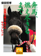 奔馬、燃え尽きるまで(祥伝社黄金文庫)