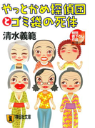 やっとかめ探偵団とゴミ袋の死体(祥伝社文庫)