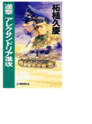 逆撃 アレクサンドリア進攻