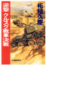 逆撃 クルスク戦車決戦