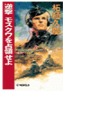 逆撃 モスクワを占領せよ
