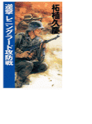 逆撃 レニングラード攻防戦