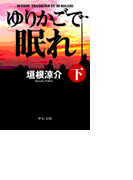 ゆりかごで眠れ(下)