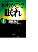 ゆりかごで眠れ(上)