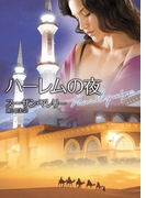 ハーレムの夜(ハーレクイン文庫)