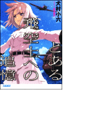 とある飛空士への追憶(イラスト簡略版)(ガガガ文庫)