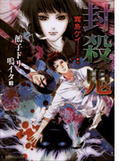 封殺鬼 鵺子ドリ鳴イタ3(イラスト簡略版)(ルルル文庫)