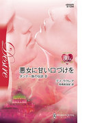 悪女に甘い口づけを(ハーレクイン・デジタル)