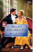 裏切られたレディ(ハーレクイン・ヒストリカル)