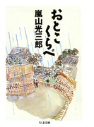 おとこくらべ(ちくま文庫)