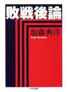 敗戦後論(ちくま文庫)
