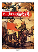 ハーメルンの笛吹き男 ――伝説とその世界(ちくま文庫)