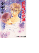 パレット文庫 泉&由鷹シリーズ3 僕達の恋愛論(パレット文庫)