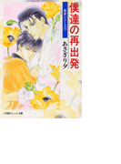 パレット文庫 泉君シリーズ11 僕達の再出発(パレット文庫)