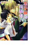 パレット文庫 王子様は魔法使い(パレット文庫)