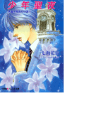 パレット文庫 秀麗学院高校物語15 少年聖夜(パレット文庫)