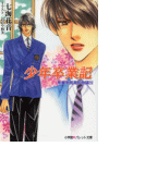 パレット文庫 秀麗学院高校物語16 少年卒業記(パレット文庫)