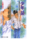 パレット文庫 秀麗学院高校物語17 少年 昴(パレット文庫)