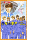パレット文庫 秀麗学院+高校王子 特別編7 少年☆王子 <パリの光、闇の聖母>(パレット文庫)