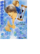 パレット文庫 秀麗学院高校物語13 砂時計の少年たち(パレット文庫)
