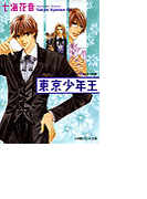 パレット文庫 東京少年王(パレット文庫)