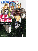 パレット文庫 東京少年王2 秘密の聖堂(パレット文庫)