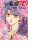 パレット文庫 ふしぎ遊戯 外伝3-雪夜叉伝-(パレット文庫)