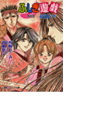 パレット文庫 ふしぎ遊戯 外伝8-永光伝 下-(パレット文庫)