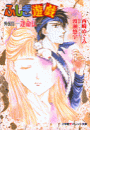 パレット文庫 ふしぎ遊戯 外伝10-逢命伝-(パレット文庫)