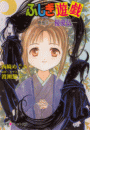 パレット文庫 ふしぎ遊戯 外伝11-優愛伝-(パレット文庫)