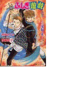 パレット文庫 ふしぎ遊戯 外伝12-三宝伝(上巻)-(パレット文庫)
