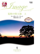 荒野の堕天使 上(ハーレクイン・イマージュ)