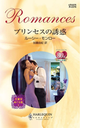 プリンセスの誘惑(ハーレクイン・ロマンス)