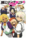 誰かのリビングデッド3 - 魔性