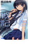 鬼器戦記(イラスト簡略版)(ガガガ文庫)
