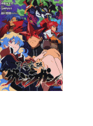 天元突破グレンラガン4(イラスト簡略版)(ガガガ文庫)