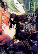 封殺鬼 鵺子ドリ鳴イタ2(イラスト簡略版)(ルルル文庫)