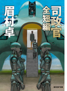 司政官 全短編(創元SF文庫)
