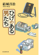ひげのある男たち(創元推理文庫)