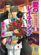 愛のレイティングAAA アナリストの憂鬱(4)(ホワイトハート)
